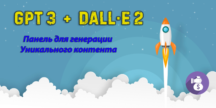 GPT3 + DALL-E 2 Панель для создания уникального ко_0.png